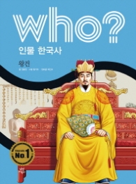 Who? 인물 한국사: 왕건